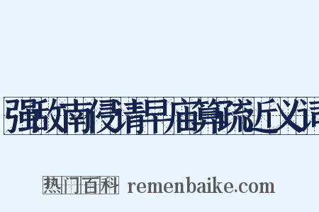 强敌南侵请早庙算疏近义词是什么意思的图片